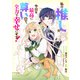 【期間限定閲覧 無料お試し版 2025年11月18日まで】私の推しが今日も最高に尊いので、全力で幸せにする！ 【連載版】（3）（一迅社） [電子書籍]