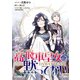 【期間限定閲覧 無料お試し版 2025年11月18日まで】高飛車皇女は黙ってない 【連載版】（1）（一迅社） [電子書籍]