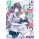 【期間限定閲覧 無料お試し版 2025年11月18日まで】転生したら悪役令嬢だったので引きニートになります 連載版（2）（一迅社） [電子書籍]