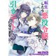 【期間限定閲覧 無料お試し版 2025年11月18日まで】転生したら悪役令嬢だったので引きニートになります 連載版（5）（一迅社） [電子書籍]