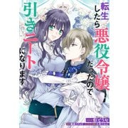 【期間限定閲覧 無料お試し版 2025年11月18日まで】転生したら悪役令嬢だったので引きニートになります 連載版（6）（一迅社） [電子書籍]