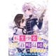 【期間限定閲覧 無料お試し版 2025年11月18日まで】転生王女は愛より領地が欲しいので政略結婚を希望します！ 【連載版】（3）（一迅社） [電子書籍]