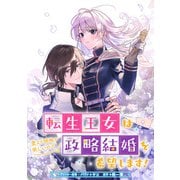 【期間限定閲覧 無料お試し版 2025年11月18日まで】転生王女は愛より領地が欲しいので政略結婚を希望します！ 【連載版】（4）（一迅社） [電子書籍]