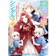【期間限定閲覧 無料お試し版 2025年11月18日まで】悪役令嬢はシングルマザーになりました 双子を引き取りましたが公爵様からの溺愛は想定外です 【連載版】： 1（一迅社） [電子書籍]