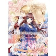 【期間限定閲覧 無料お試し版 2025年11月18日まで】妹に婚約者を取られたら、獣な王子に求婚されました～またたびとして溺愛されてます～ 【連載版】（6）（一迅社） [電子書籍]