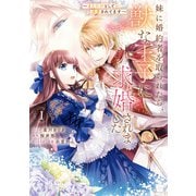 【期間限定閲覧 無料お試し版 2025年11月18日まで】妹に婚約者を取られたら、獣な王子に求婚されました～またたびとして溺愛されてます～（1）【電子限定描き下ろしカラーイラスト付き】（一迅社） [電子書籍]