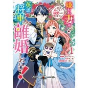 【期間限定閲覧 無料お試し版 2025年11月18日まで】嫌われ妻は、英雄将軍と離婚したい！ いきなり帰ってきて溺愛なんて信じません。（1）【電子限定描き下ろしカラーイラスト付き】（一迅社） [電子書籍]