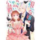 【期間限定閲覧 試し読み増量版 2025年11月18日まで】視える令嬢とつかれやすい公爵（1）【電子限定描き下ろしイラスト付き】（一迅社） [電子書籍]