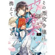 【期間限定閲覧 試し読み増量版 2025年11月18日まで】その悪役令嬢は攻略本を携えている（1）【電子限定描き下ろしマンガ付き】（一迅社） [電子書籍]