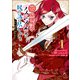 【期間限定閲覧 試し読み増量版 2025年11月18日まで】悲劇の元凶となる最強外道ラスボス女王は民の為に尽くします。 To The Savior（1）【イラスト特典付】（一迅社） [電子書籍]