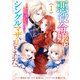 【期間限定閲覧 試し読み増量版 2025年11月18日まで】悪役令嬢はシングルマザーになりました 双子を引き取りましたが公爵様からの溺愛は想定外です： 1【電子限定描き下ろし付き】（一迅社） [電子書籍]