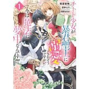【期間限定閲覧 試し読み増量版 2025年11月18日まで】チート少女が暴君聖王に溺愛されそうですが、今は魔法に夢中なんです！！！（1）（一迅社） [電子書籍]