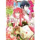 【期間限定閲覧 試し読み増量版 2025年11月18日まで】やり直し精霊姫は加護なし皇子の寵妃を目指す 死にたくないので結婚します！（1）【電子限定描き下ろし付き】（一迅社） [電子書籍]