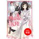 【期間限定閲覧 試し読み増量版 2025年11月18日まで】四竜帝の大陸（一迅社） [電子書籍]