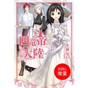 【期間限定閲覧 試し読み増量版 2025年11月18日まで】四竜帝の大陸（一迅社） [電子書籍]