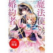 【期間限定閲覧 試し読み増量版 2025年11月18日まで】魔法使いの婚約者（一迅社） [電子書籍]