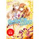 【期間限定閲覧 試し読み増量版 2025年11月18日まで】私の気の毒な婚約者（一迅社） [電子書籍]