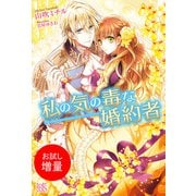 【期間限定閲覧 試し読み増量版 2025年11月18日まで】私の気の毒な婚約者（一迅社） [電子書籍]