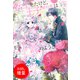 【期間限定閲覧 試し読み増量版 2025年11月18日まで】転生したけど、王子（婚約者）は諦めようと思う（一迅社） [電子書籍]