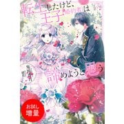 【期間限定閲覧 試し読み増量版 2025年11月18日まで】転生したけど、王子（婚約者）は諦めようと思う（一迅社） [電子書籍]