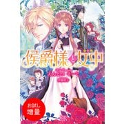 【期間限定閲覧 試し読み増量版 2025年11月18日まで】侯爵様と女中（一迅社） [電子書籍]