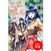 【期間限定閲覧 試し読み増量版 2025年11月18日まで】司令官殿と参謀長殿、おまけの臨職な私（一迅社） [電子書籍]