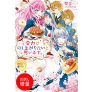 【期間限定閲覧 試し読み増量版 2025年11月18日まで】全力でのし上がりたいと思います。（一迅社） [電子書籍]