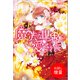 【期間限定閲覧 試し読み増量版 2025年11月18日まで】魔法な世界で愛されて（一迅社） [電子書籍]
