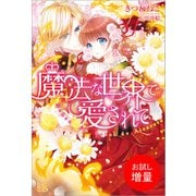 【期間限定閲覧 試し読み増量版 2025年11月18日まで】魔法な世界で愛されて（一迅社） [電子書籍]