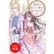 【期間限定閲覧 試し読み増量版 2025年11月18日まで】臆病な騎士に捧げる思い出の花（一迅社） [電子書籍]