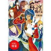 【期間限定閲覧 試し読み増量版 2025年11月18日まで】Jolly Rogerに杯を掲げよ（一迅社） [電子書籍]