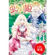 【期間限定閲覧 試し読み増量版 2025年11月18日まで】虫かぶり姫（一迅社） [電子書籍]