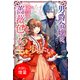 【期間限定閲覧 試し読み増量版 2025年11月18日まで】男爵令嬢は、薔薇色の人生を歩みたい（一迅社） [電子書籍]