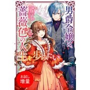 【期間限定閲覧 試し読み増量版 2025年11月18日まで】男爵令嬢は、薔薇色の人生を歩みたい（一迅社） [電子書籍]