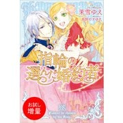 【期間限定閲覧 試し読み増量版 2025年11月18日まで】指輪の選んだ婚約者（一迅社） [電子書籍]