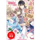 【期間限定閲覧 試し読み増量版 2025年11月18日まで】伯爵令嬢の婚約状況（一迅社） [電子書籍]