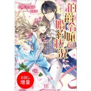 【期間限定閲覧 試し読み増量版 2025年11月18日まで】伯爵令嬢の婚約状況（一迅社） [電子書籍]