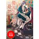 【期間限定閲覧 試し読み増量版 2025年11月18日まで】優等生令嬢の憂鬱～絶望の未来から～（一迅社） [電子書籍]