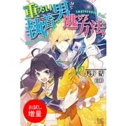 【期間限定閲覧 試し読み増量版 2025年11月18日まで】重たい執着男から逃げる方法（一迅社） [電子書籍]