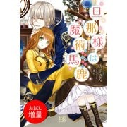 【期間限定閲覧 試し読み増量版 2025年11月18日まで】旦那様は魔術馬鹿（一迅社） [電子書籍]