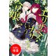 【期間限定閲覧 試し読み増量版 2025年11月18日まで】エリザベス・ナザントという令嬢（一迅社） [電子書籍]