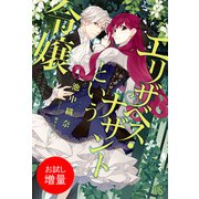 【期間限定閲覧 試し読み増量版 2025年11月18日まで】エリザベス・ナザントという令嬢（一迅社） [電子書籍]