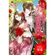 【期間限定閲覧 試し読み増量版 2025年11月18日まで】あなたに捧げる赤い薔薇（一迅社） [電子書籍]