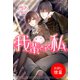 【期間限定閲覧 試し読み増量版 2025年11月18日まで】我輩さまと私（一迅社） [電子書籍]