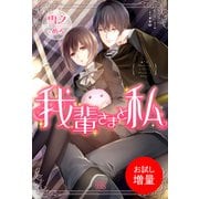 【期間限定閲覧 試し読み増量版 2025年11月18日まで】我輩さまと私（一迅社） [電子書籍]