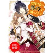 【期間限定閲覧 試し読み増量版 2025年11月18日まで】婚約者が悪役で困ってます（一迅社） [電子書籍]