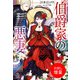 【期間限定閲覧 試し読み増量版 2025年11月18日まで】伯爵家の悪妻（一迅社） [電子書籍]