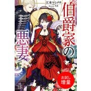 【期間限定閲覧 試し読み増量版 2025年11月18日まで】伯爵家の悪妻（一迅社） [電子書籍]