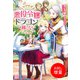 【期間限定閲覧 試し読み増量版 2025年11月18日まで】悪役令嬢は、ドラゴンとは踊らない（一迅社） [電子書籍]