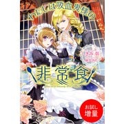 【期間限定閲覧 試し読み増量版 2025年11月18日まで】わたしは吸血鬼様の非常食（一迅社） [電子書籍]